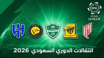 جميع صفقات الدوري السعودي في الانتقالات الصيفية 2026